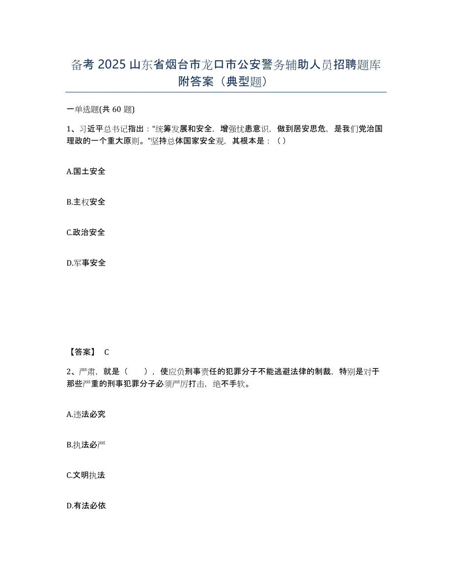 备考2025山东省烟台市龙口市公安警务辅助人员招聘题库附答案（典型题）_第1页