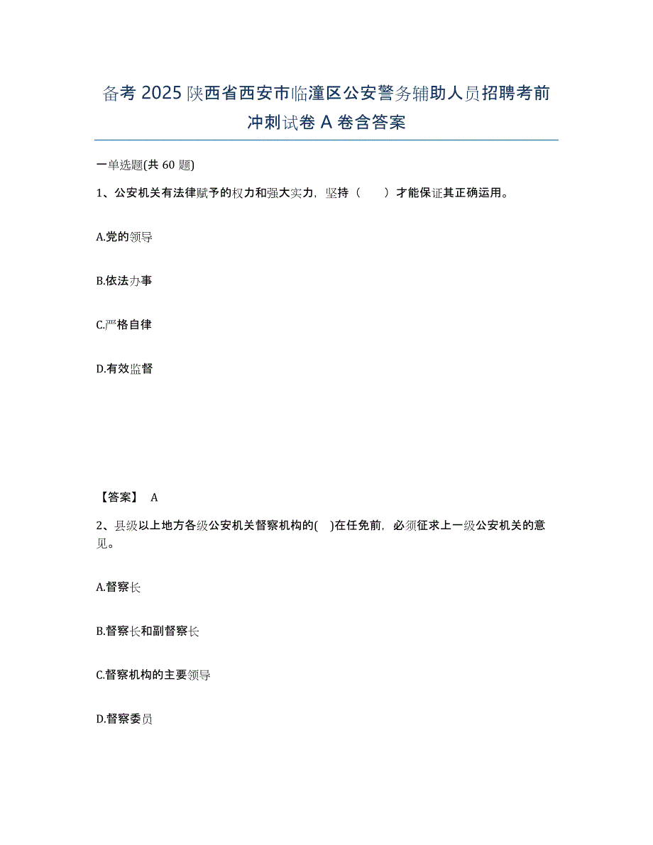 备考2025陕西省西安市临潼区公安警务辅助人员招聘考前冲刺试卷A卷含答案_第1页