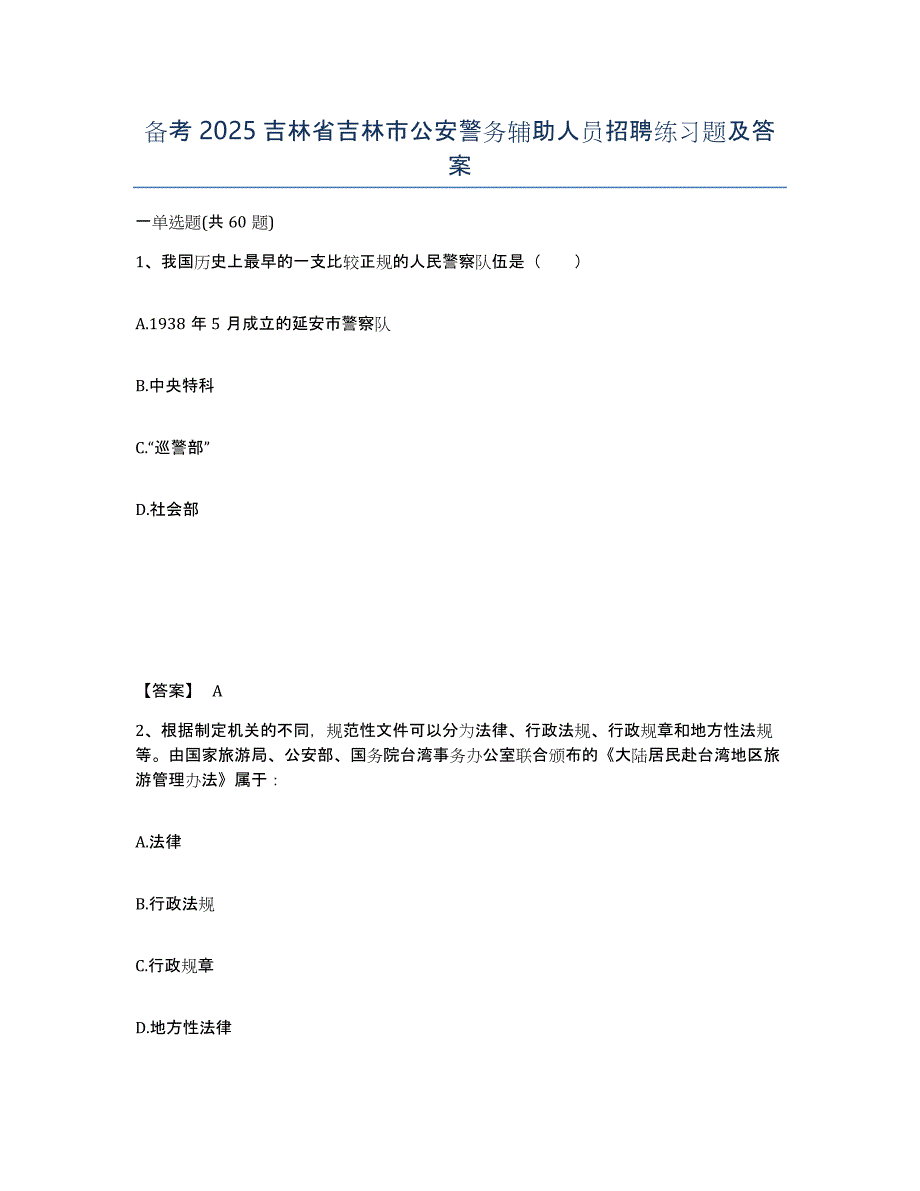 备考2025吉林省吉林市公安警务辅助人员招聘练习题及答案_第1页