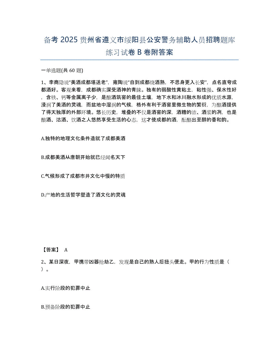 备考2025贵州省遵义市绥阳县公安警务辅助人员招聘题库练习试卷B卷附答案_第1页