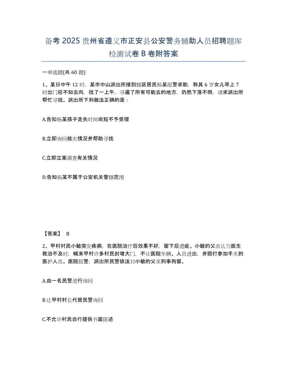 备考2025贵州省遵义市正安县公安警务辅助人员招聘题库检测试卷B卷附答案_第1页