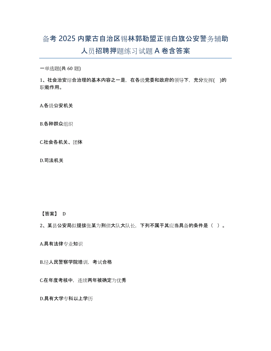 备考2025内蒙古自治区锡林郭勒盟正镶白旗公安警务辅助人员招聘押题练习试题A卷含答案_第1页