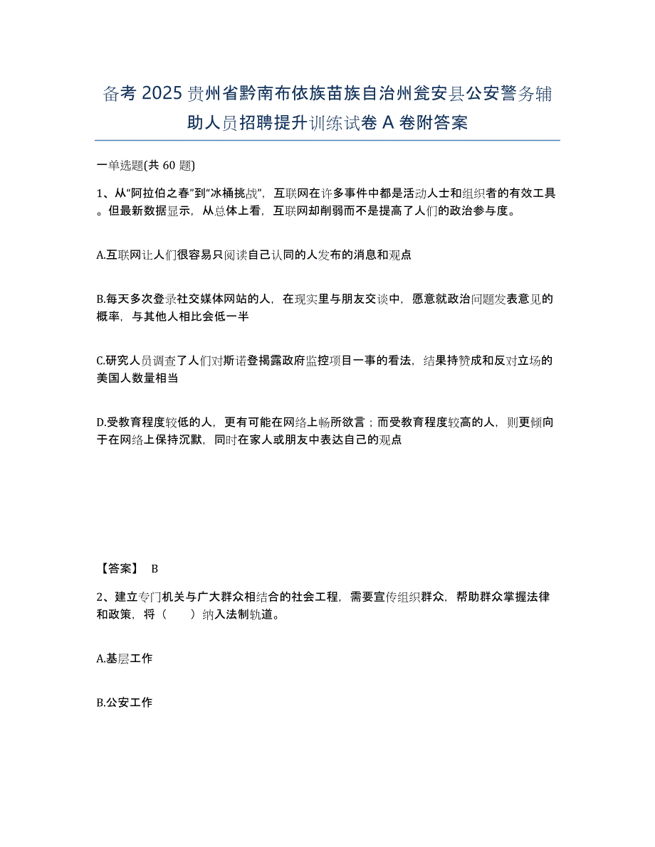 备考2025贵州省黔南布依族苗族自治州瓮安县公安警务辅助人员招聘提升训练试卷A卷附答案_第1页