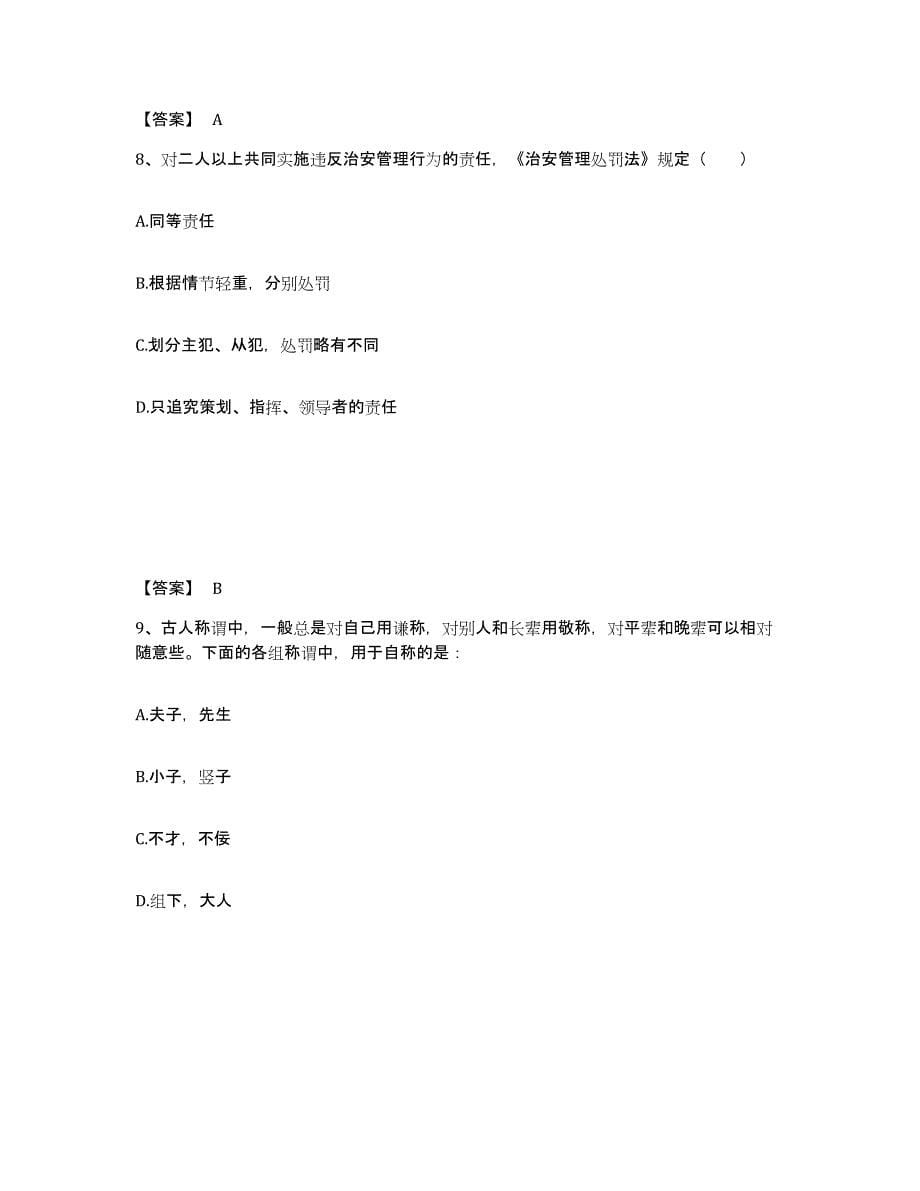 备考2025贵州省黔南布依族苗族自治州瓮安县公安警务辅助人员招聘提升训练试卷A卷附答案_第5页