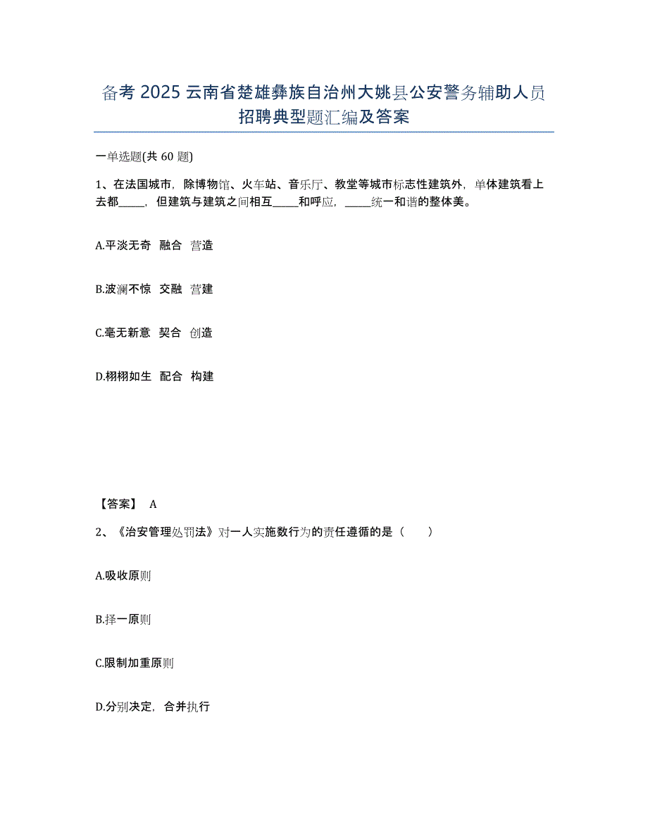 备考2025云南省楚雄彝族自治州大姚县公安警务辅助人员招聘典型题汇编及答案_第1页