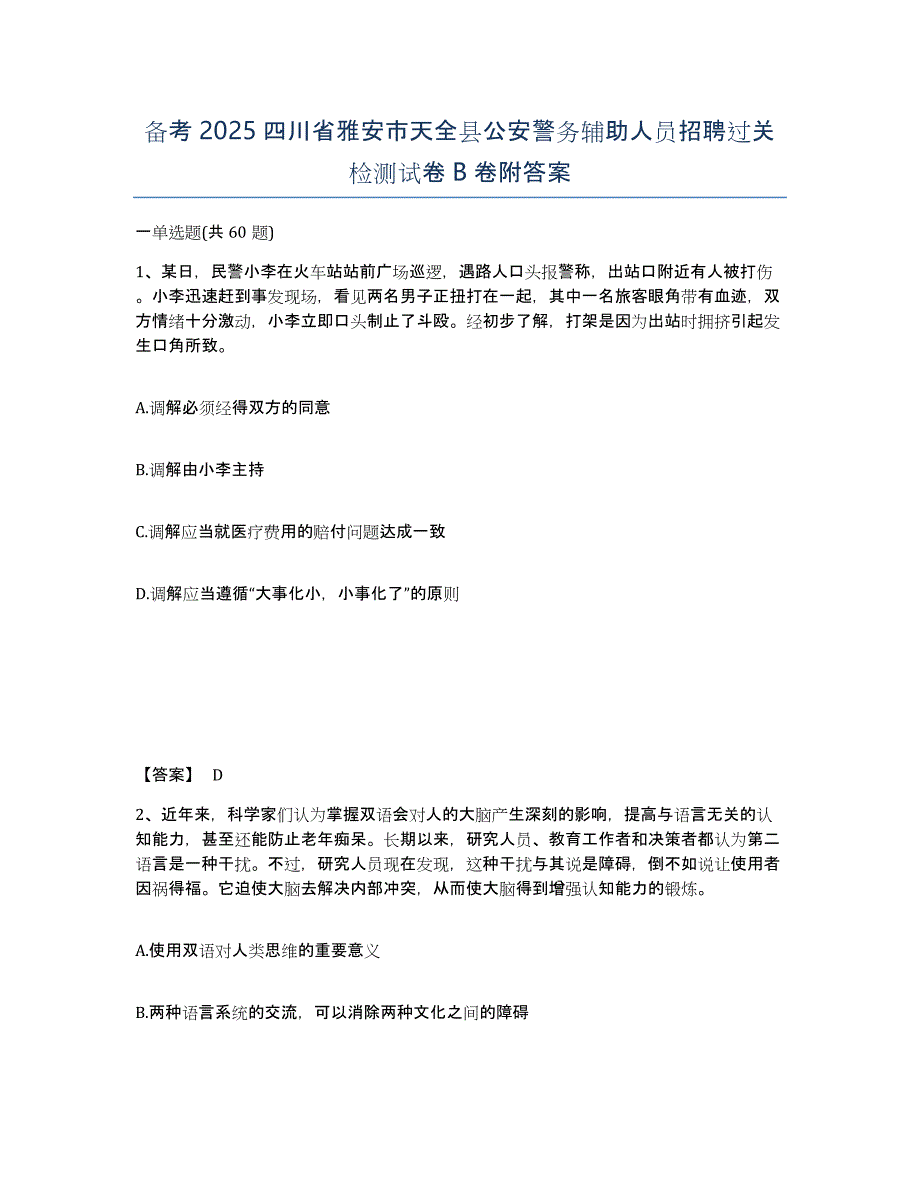 备考2025四川省雅安市天全县公安警务辅助人员招聘过关检测试卷B卷附答案_第1页