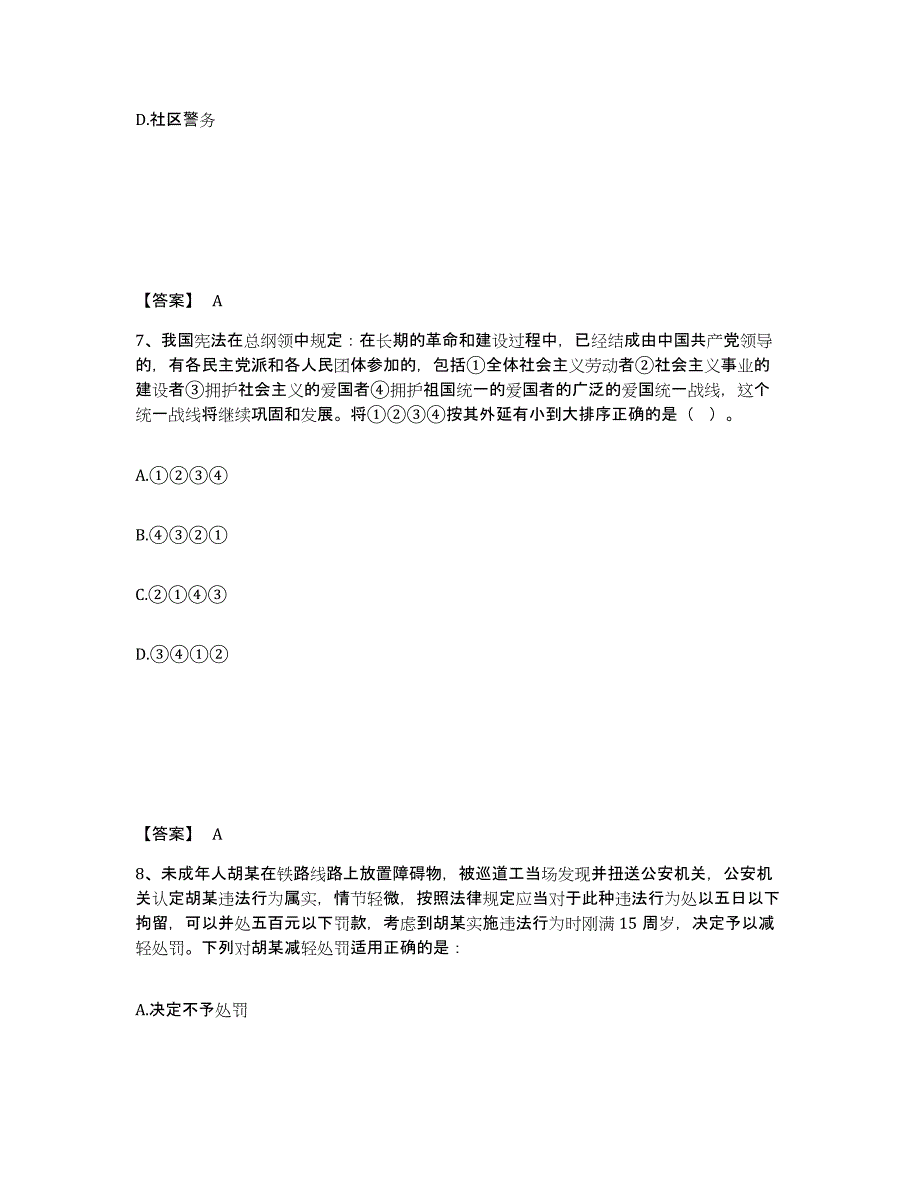 备考2025四川省甘孜藏族自治州甘孜县公安警务辅助人员招聘强化训练试卷A卷附答案_第4页