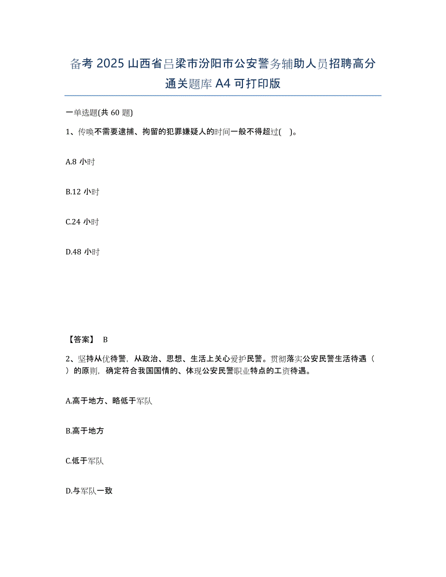 备考2025山西省吕梁市汾阳市公安警务辅助人员招聘高分通关题库A4可打印版_第1页