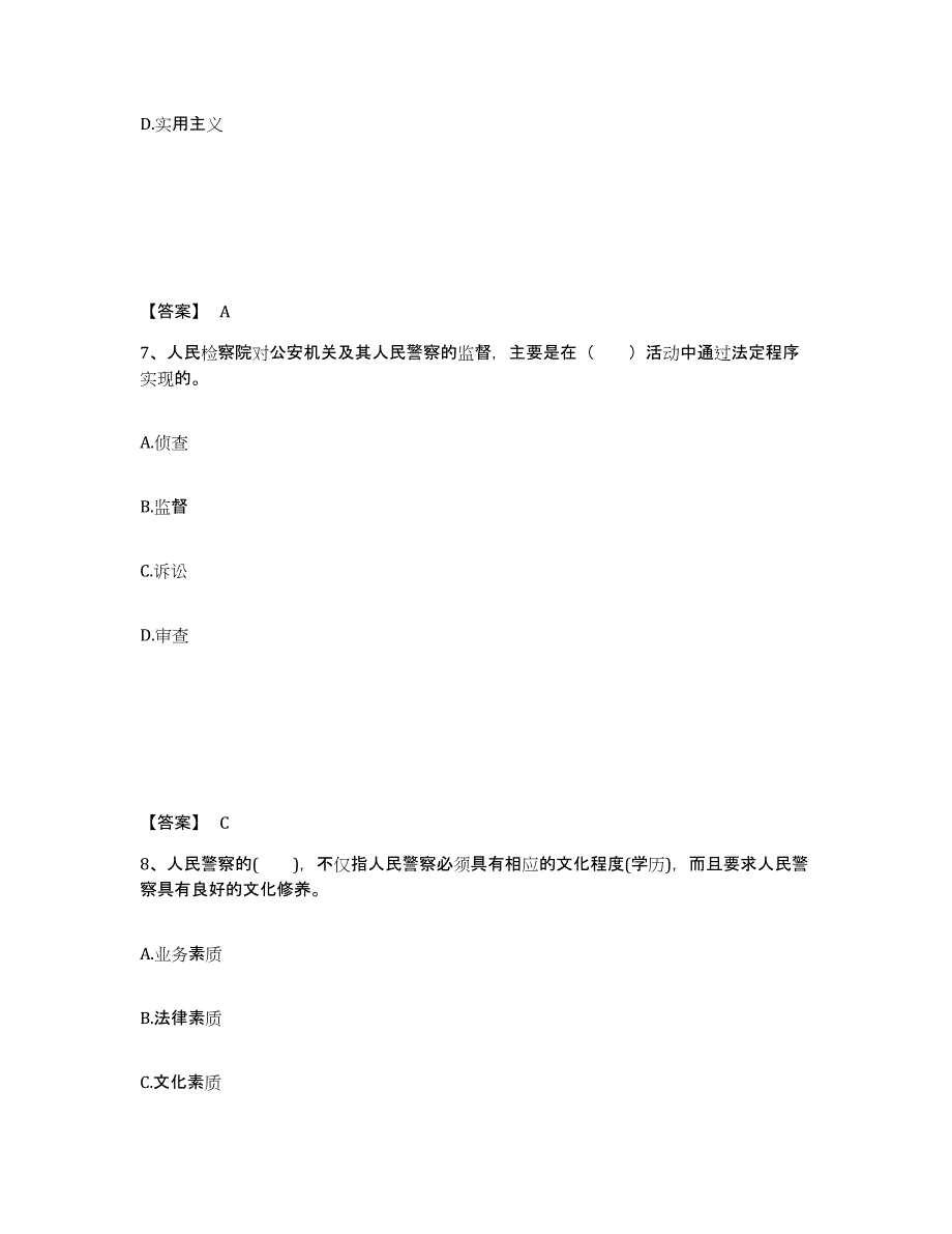 备考2025山西省吕梁市汾阳市公安警务辅助人员招聘高分通关题库A4可打印版_第4页