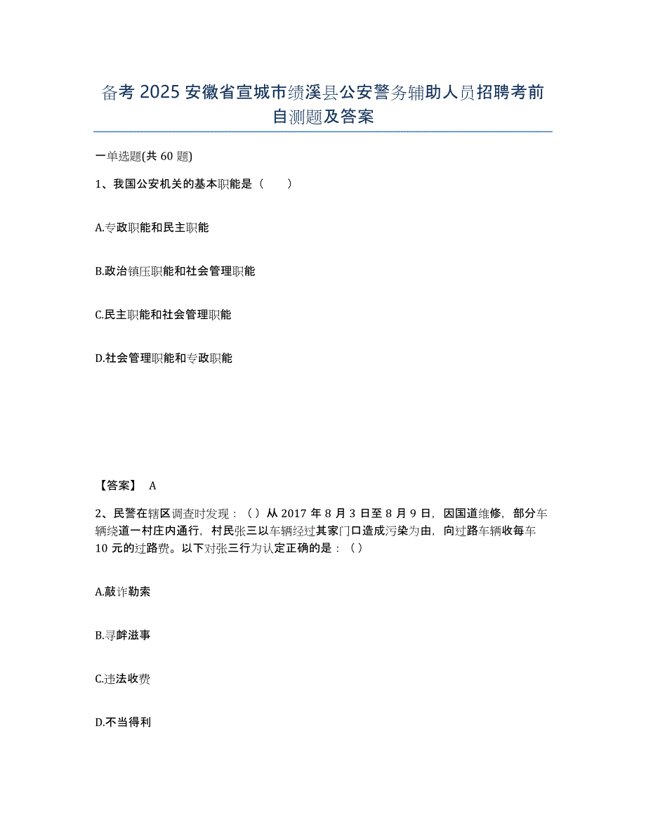 备考2025安徽省宣城市绩溪县公安警务辅助人员招聘考前自测题及答案_第1页