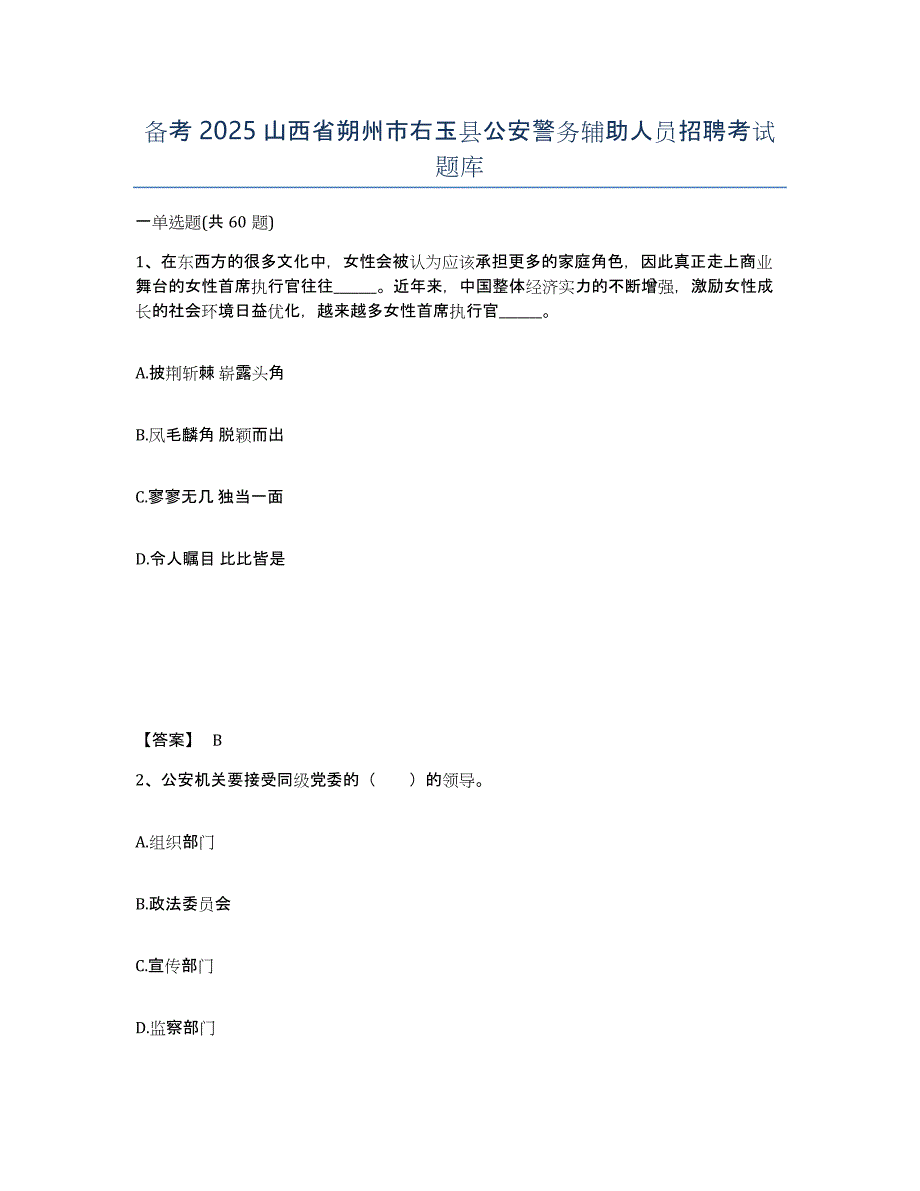 备考2025山西省朔州市右玉县公安警务辅助人员招聘考试题库_第1页