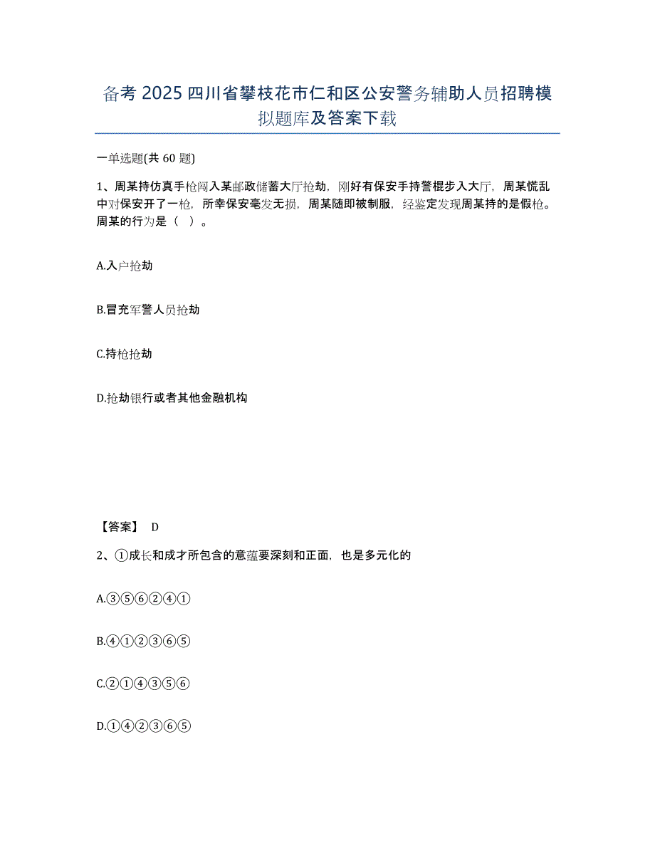 备考2025四川省攀枝花市仁和区公安警务辅助人员招聘模拟题库及答案_第1页