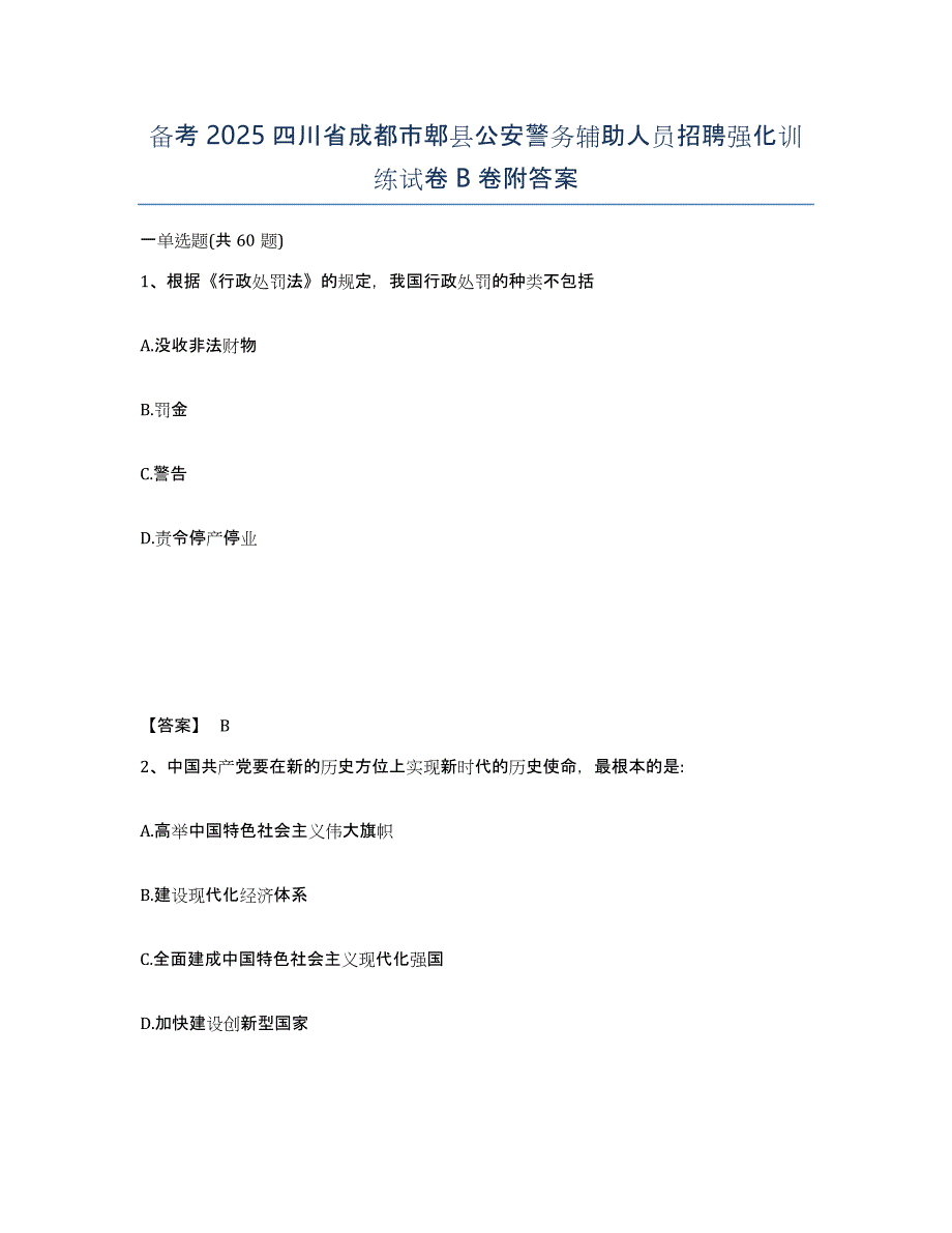 备考2025四川省成都市郫县公安警务辅助人员招聘强化训练试卷B卷附答案_第1页