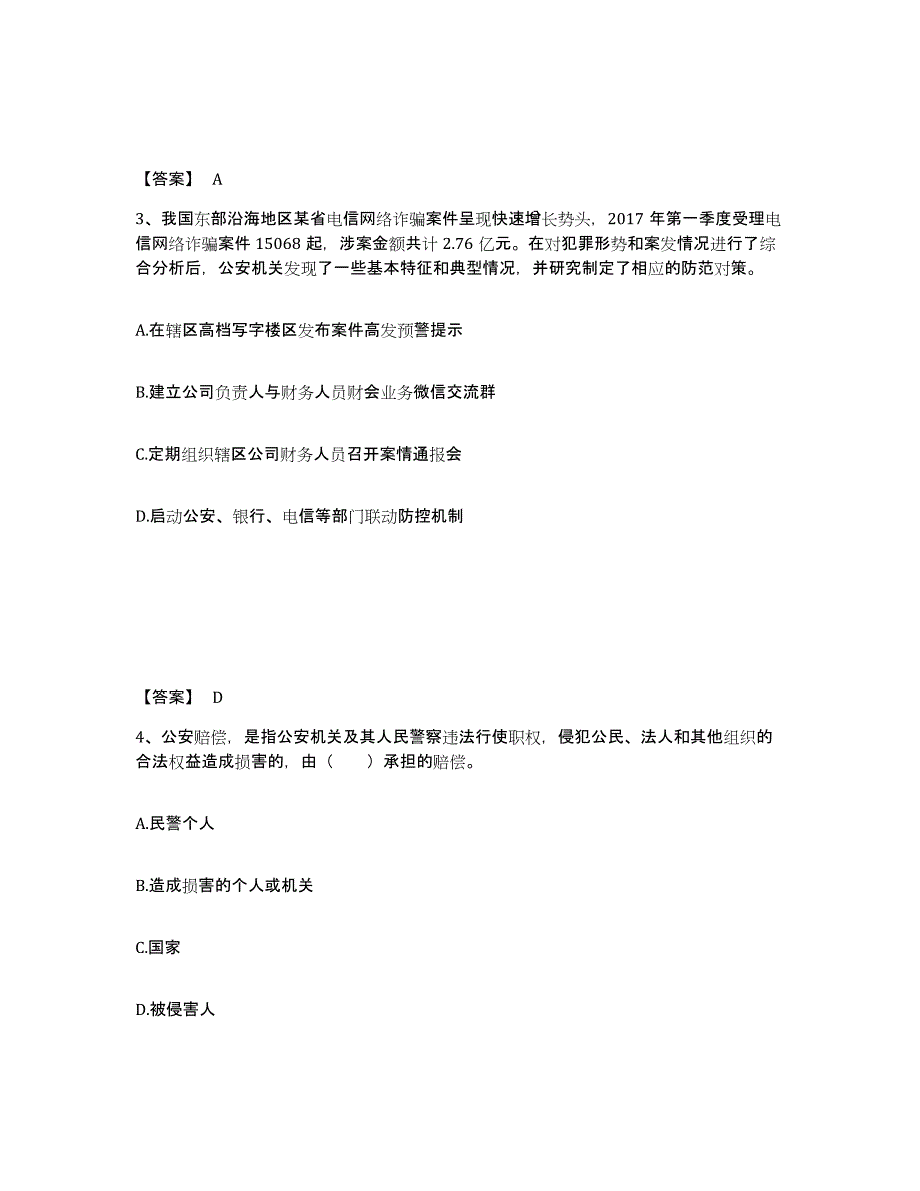 备考2025四川省成都市郫县公安警务辅助人员招聘强化训练试卷B卷附答案_第2页