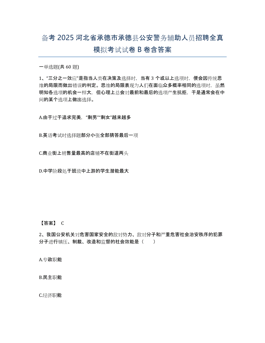 备考2025河北省承德市承德县公安警务辅助人员招聘全真模拟考试试卷B卷含答案_第1页