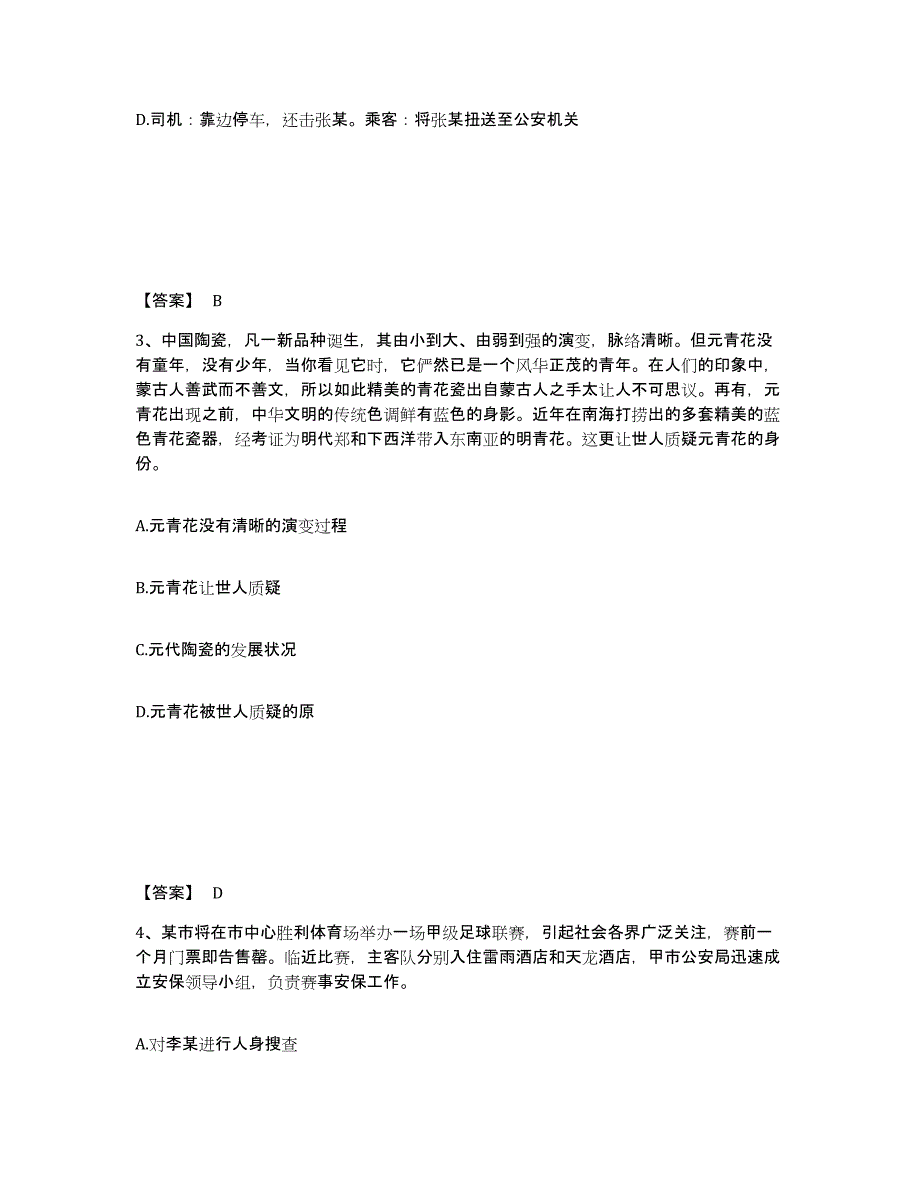 备考2025陕西省宝鸡市金台区公安警务辅助人员招聘提升训练试卷A卷附答案_第2页