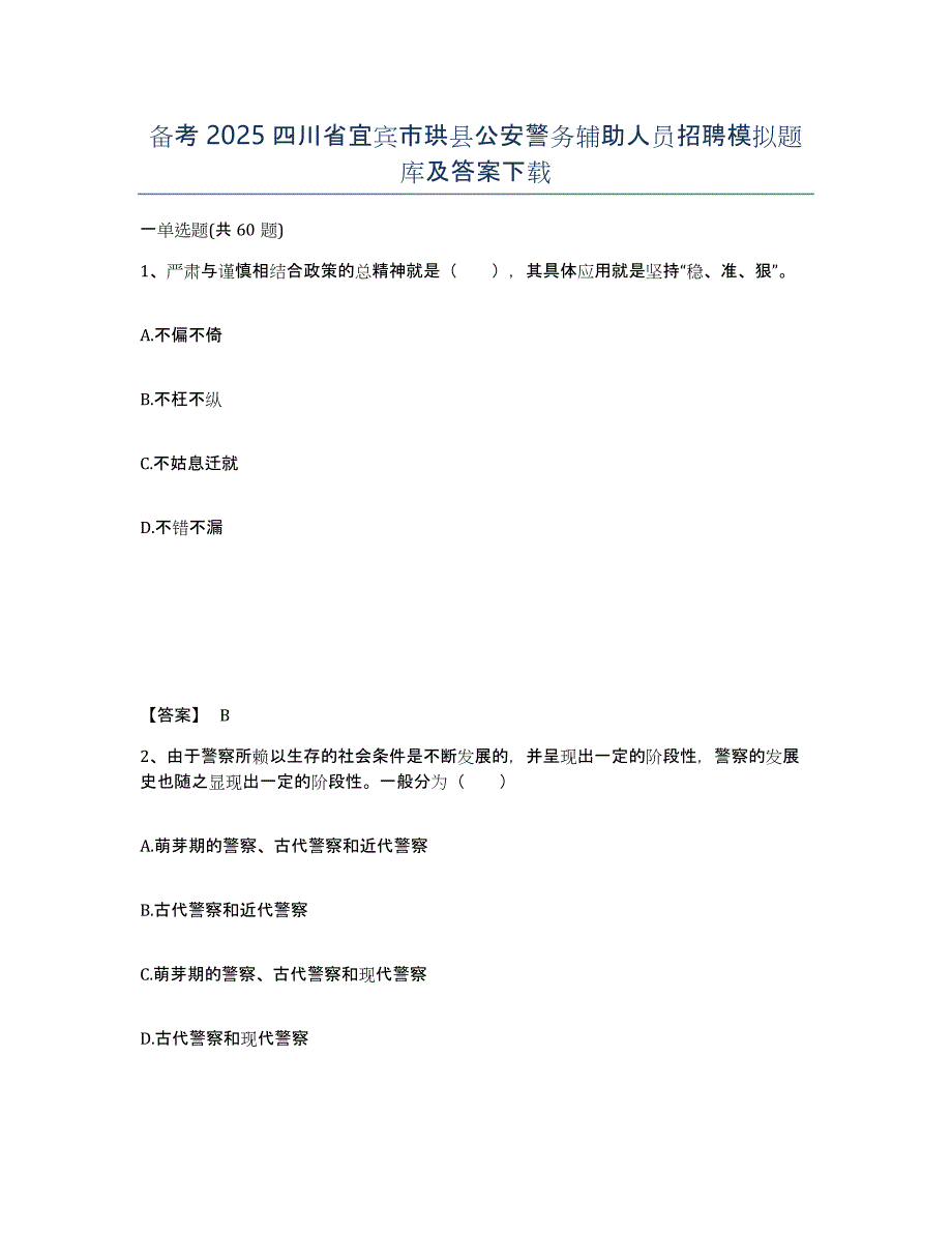 备考2025四川省宜宾市珙县公安警务辅助人员招聘模拟题库及答案_第1页