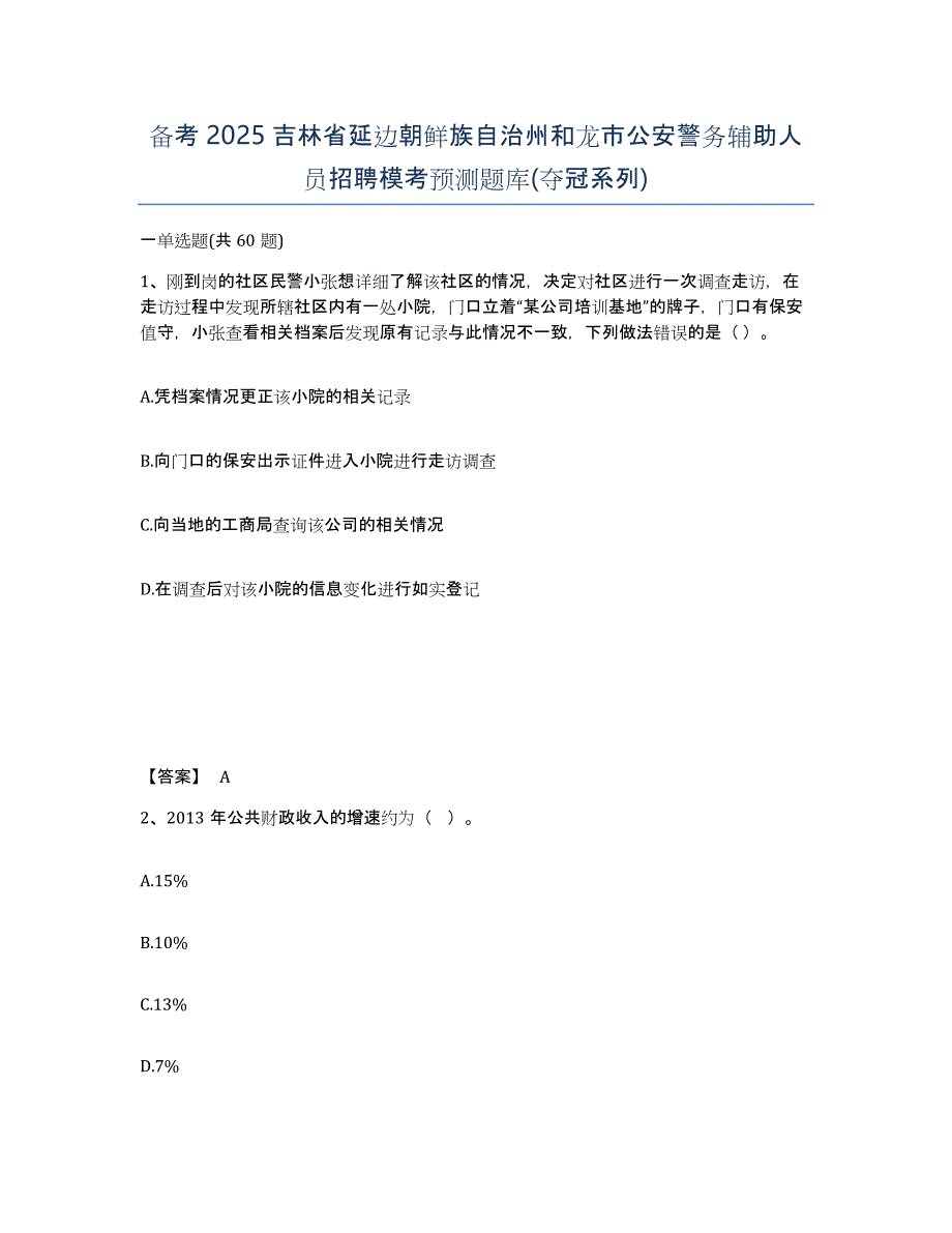 备考2025吉林省延边朝鲜族自治州和龙市公安警务辅助人员招聘模考预测题库(夺冠系列)_第1页