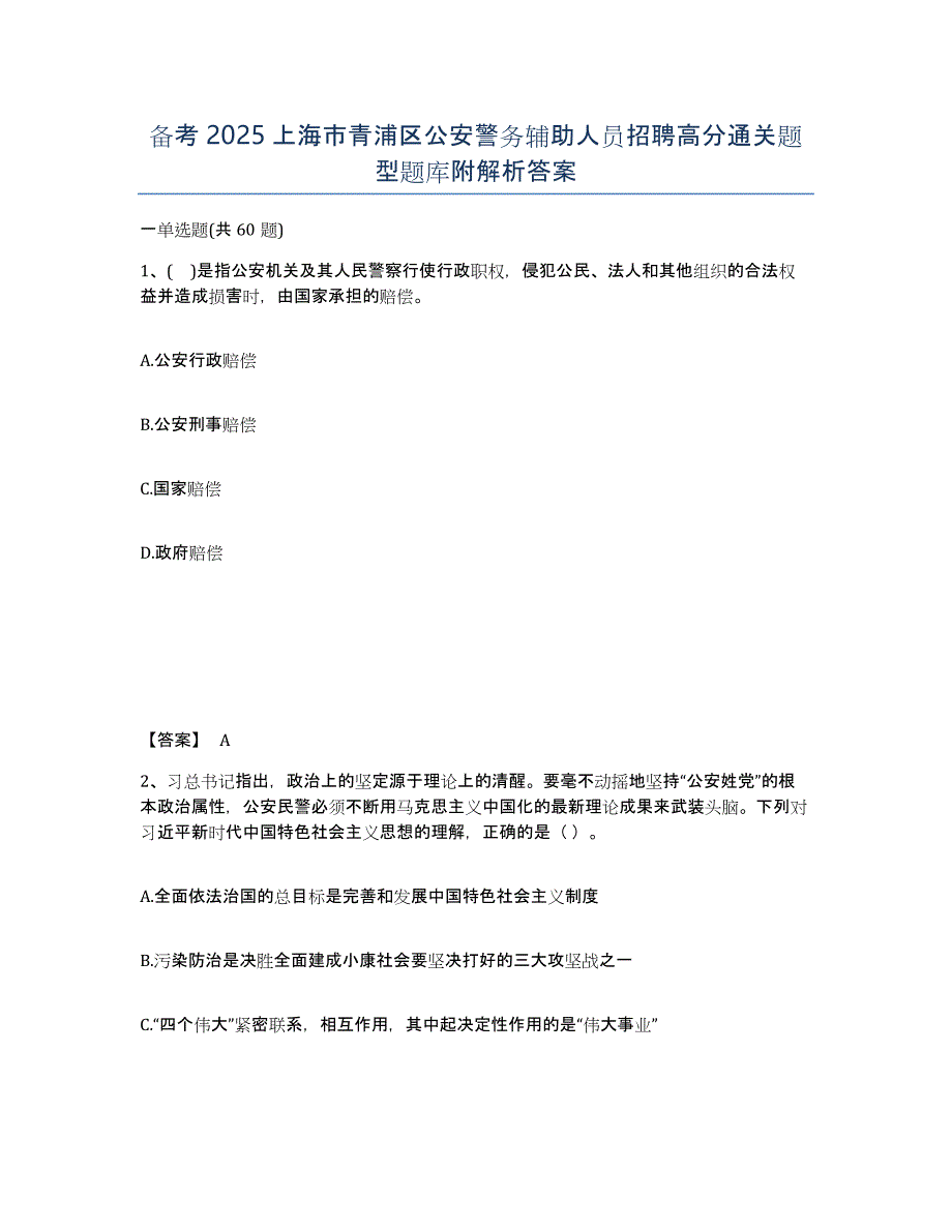 备考2025上海市青浦区公安警务辅助人员招聘高分通关题型题库附解析答案_第1页
