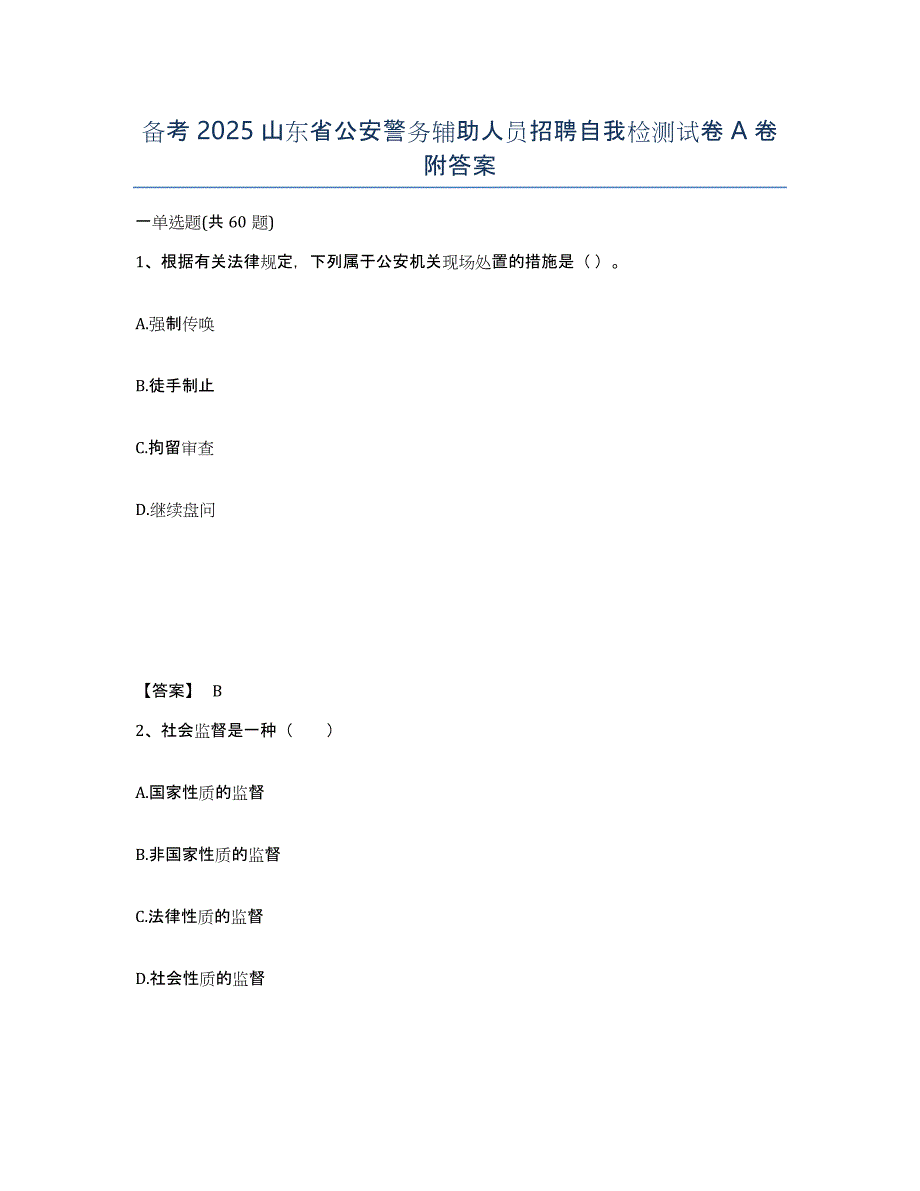 备考2025山东省公安警务辅助人员招聘自我检测试卷A卷附答案_第1页