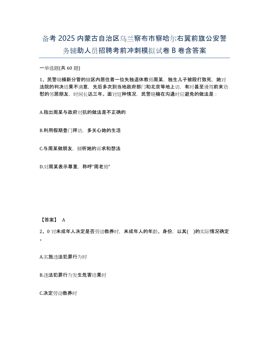 备考2025内蒙古自治区乌兰察布市察哈尔右翼前旗公安警务辅助人员招聘考前冲刺模拟试卷B卷含答案_第1页