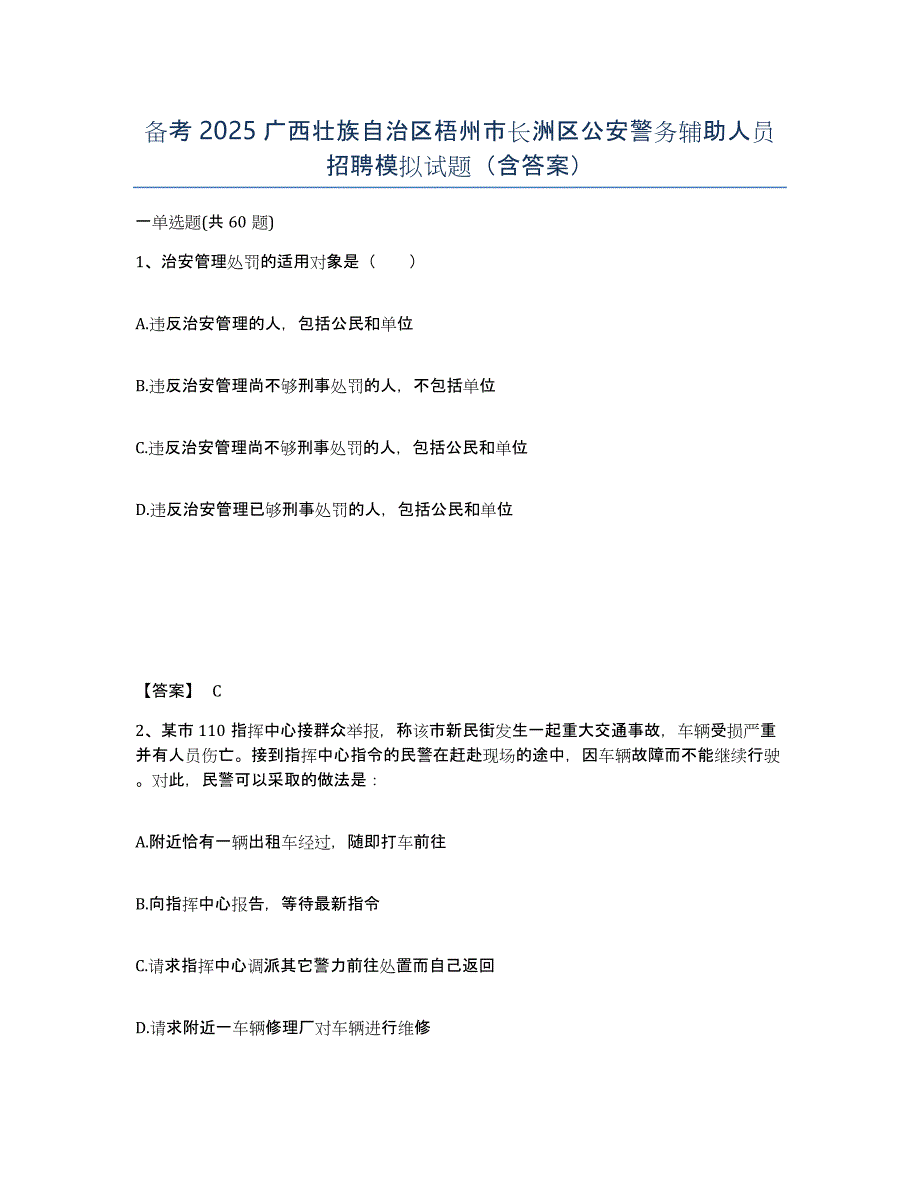 备考2025广西壮族自治区梧州市长洲区公安警务辅助人员招聘模拟试题（含答案）_第1页