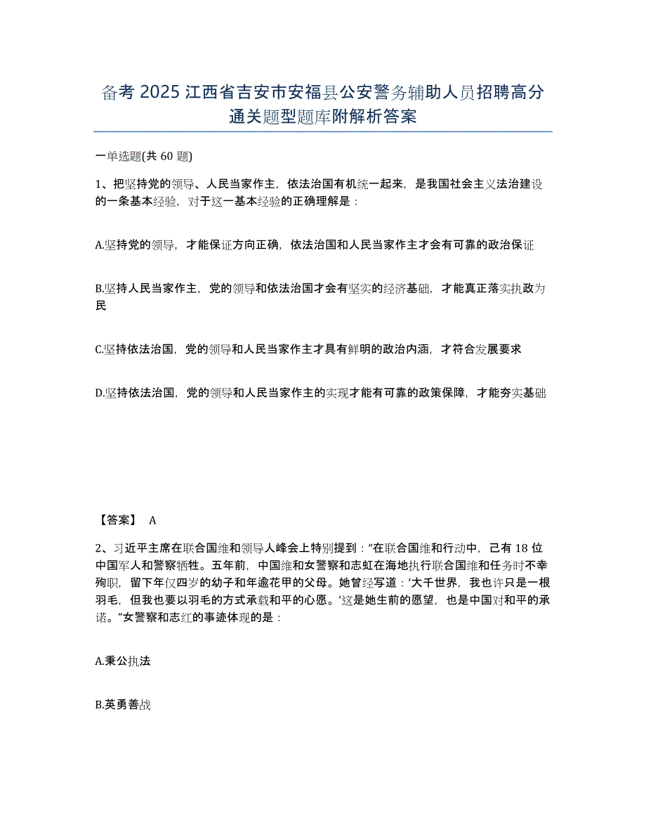 备考2025江西省吉安市安福县公安警务辅助人员招聘高分通关题型题库附解析答案_第1页