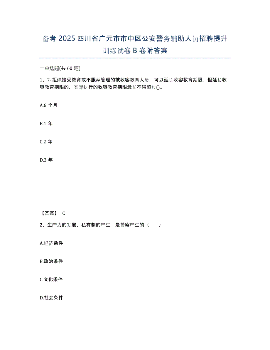 备考2025四川省广元市市中区公安警务辅助人员招聘提升训练试卷B卷附答案_第1页