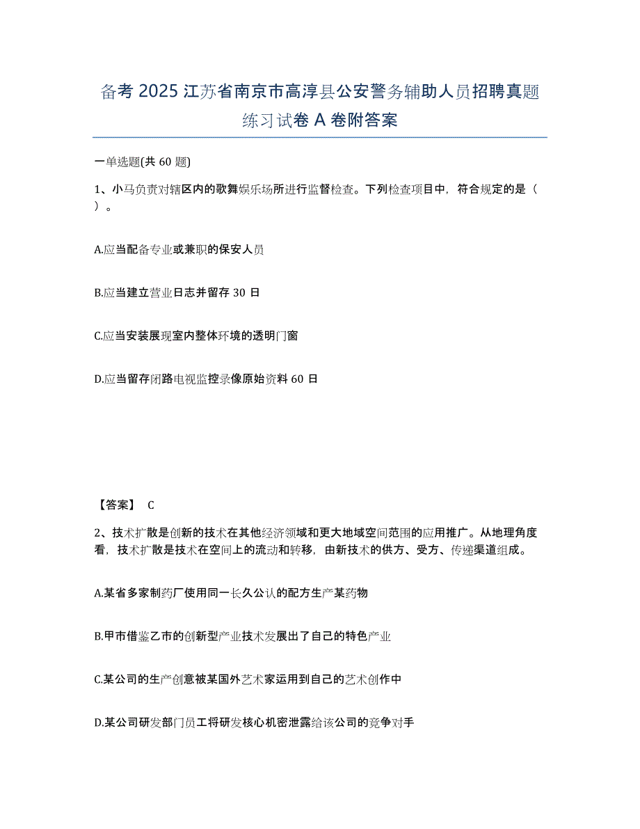 备考2025江苏省南京市高淳县公安警务辅助人员招聘真题练习试卷A卷附答案_第1页