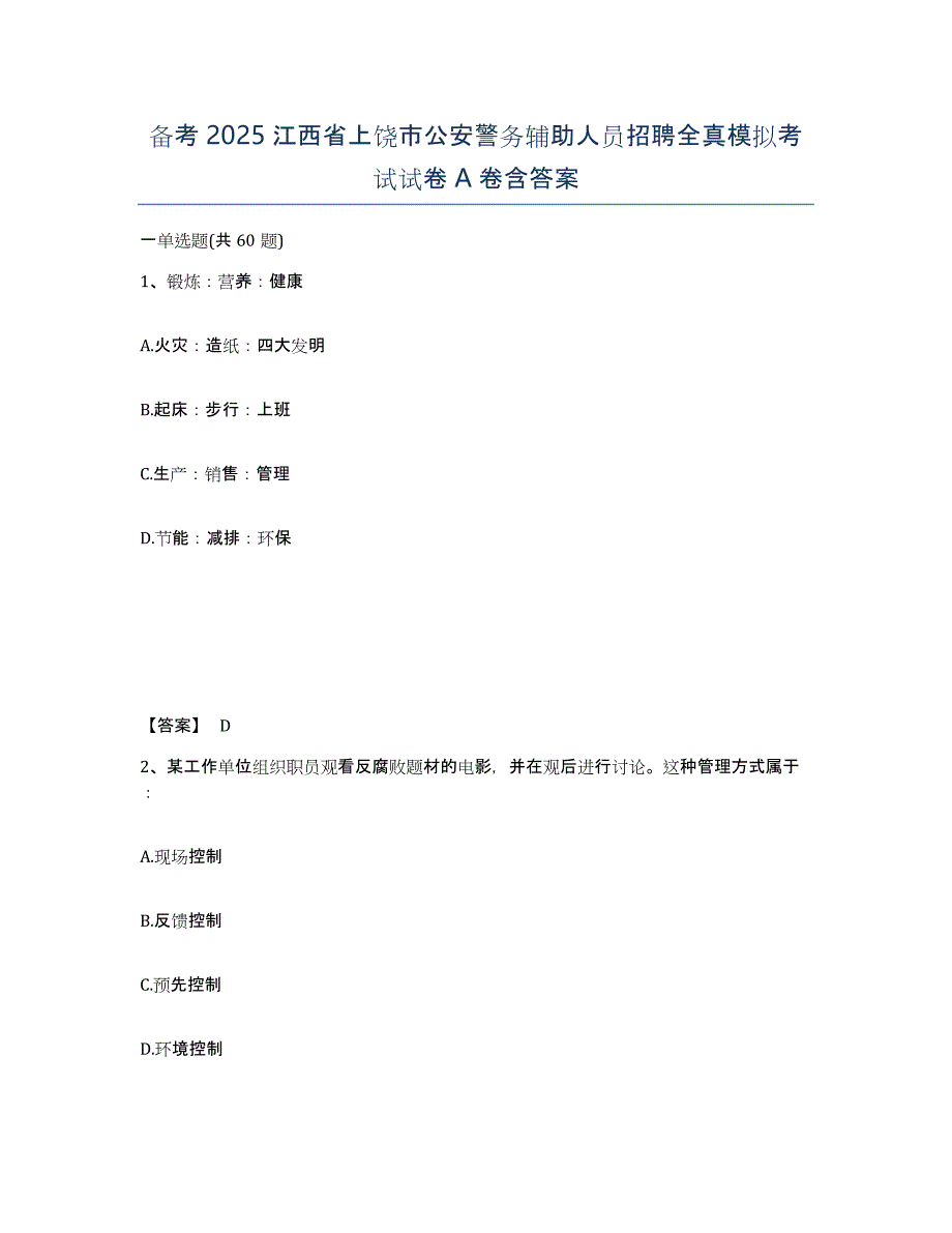 备考2025江西省上饶市公安警务辅助人员招聘全真模拟考试试卷A卷含答案_第1页