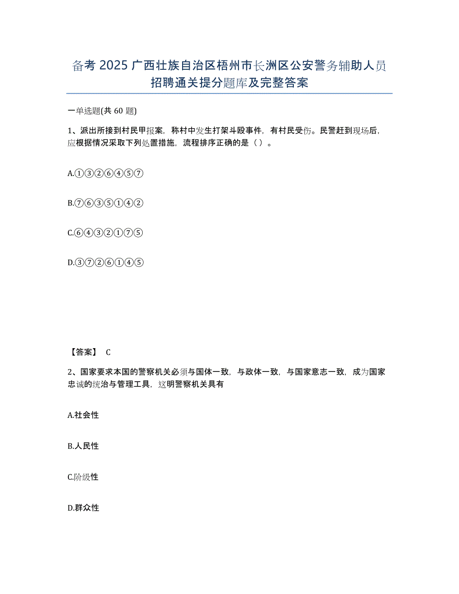 备考2025广西壮族自治区梧州市长洲区公安警务辅助人员招聘通关提分题库及完整答案_第1页