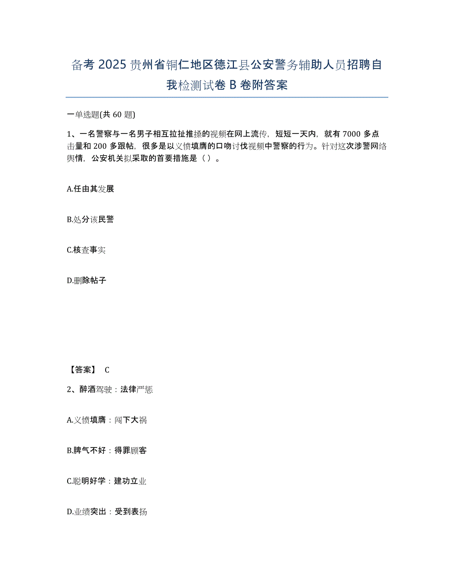 备考2025贵州省铜仁地区德江县公安警务辅助人员招聘自我检测试卷B卷附答案_第1页