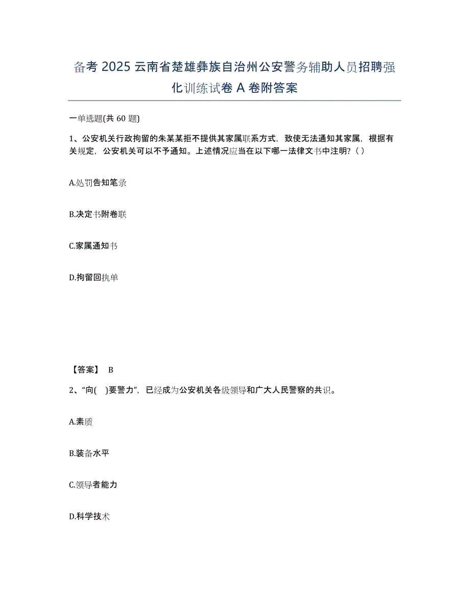 备考2025云南省楚雄彝族自治州公安警务辅助人员招聘强化训练试卷A卷附答案_第1页