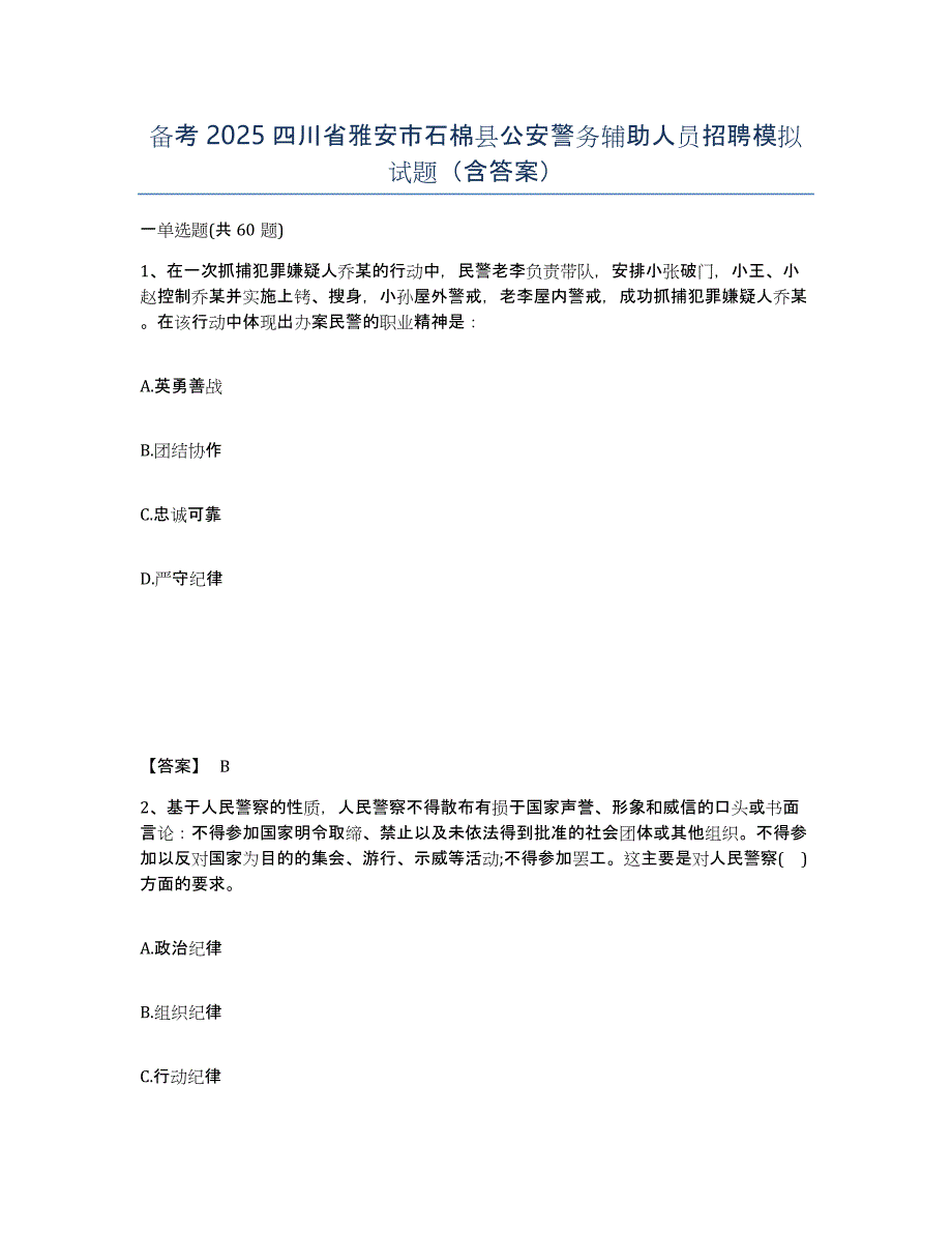 备考2025四川省雅安市石棉县公安警务辅助人员招聘模拟试题（含答案）_第1页