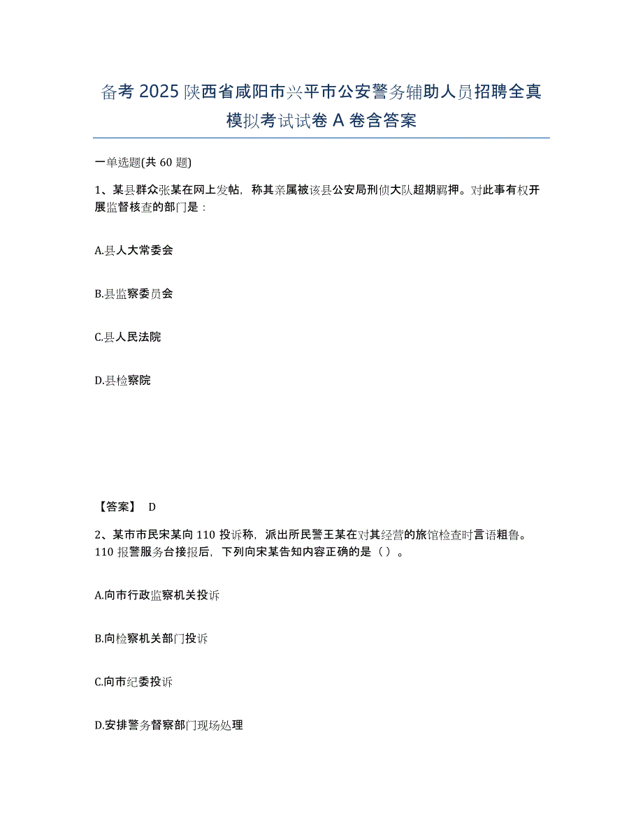 备考2025陕西省咸阳市兴平市公安警务辅助人员招聘全真模拟考试试卷A卷含答案_第1页