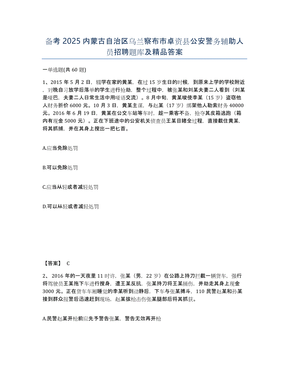 备考2025内蒙古自治区乌兰察布市卓资县公安警务辅助人员招聘题库及答案_第1页