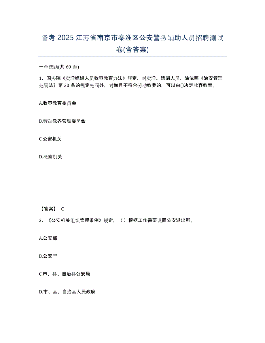 备考2025江苏省南京市秦淮区公安警务辅助人员招聘测试卷(含答案)_第1页