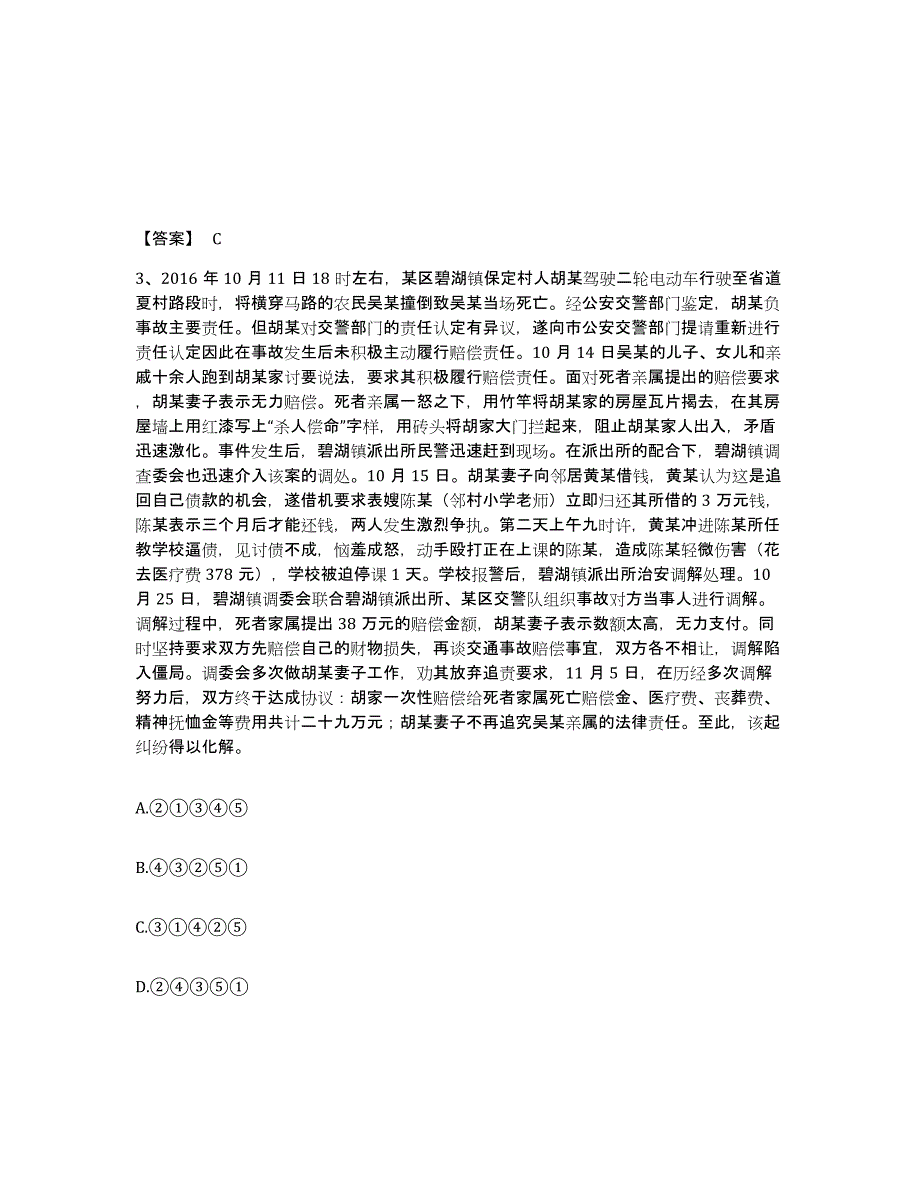 备考2025江苏省南京市秦淮区公安警务辅助人员招聘测试卷(含答案)_第2页