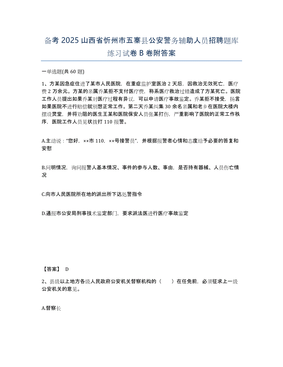 备考2025山西省忻州市五寨县公安警务辅助人员招聘题库练习试卷B卷附答案_第1页