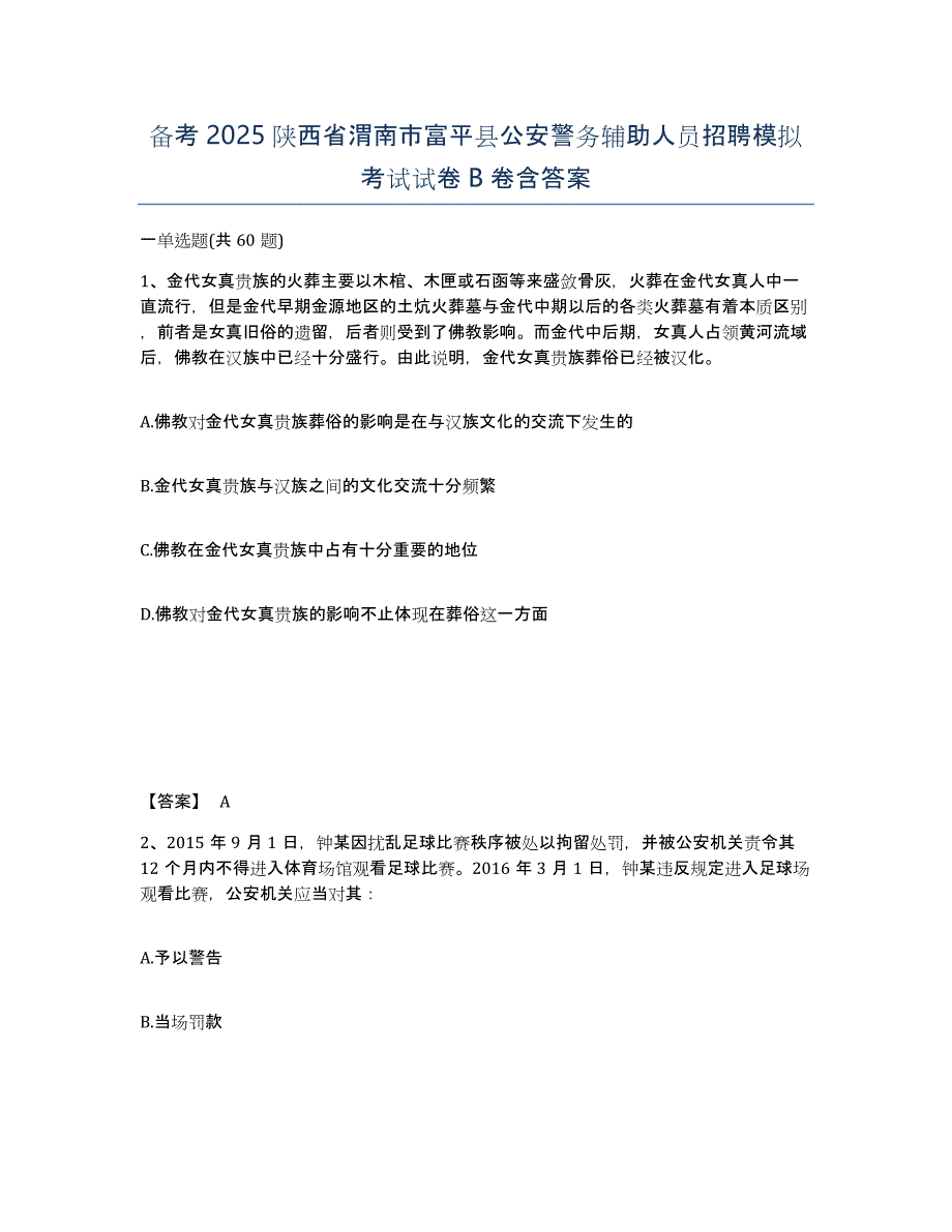 备考2025陕西省渭南市富平县公安警务辅助人员招聘模拟考试试卷B卷含答案_第1页