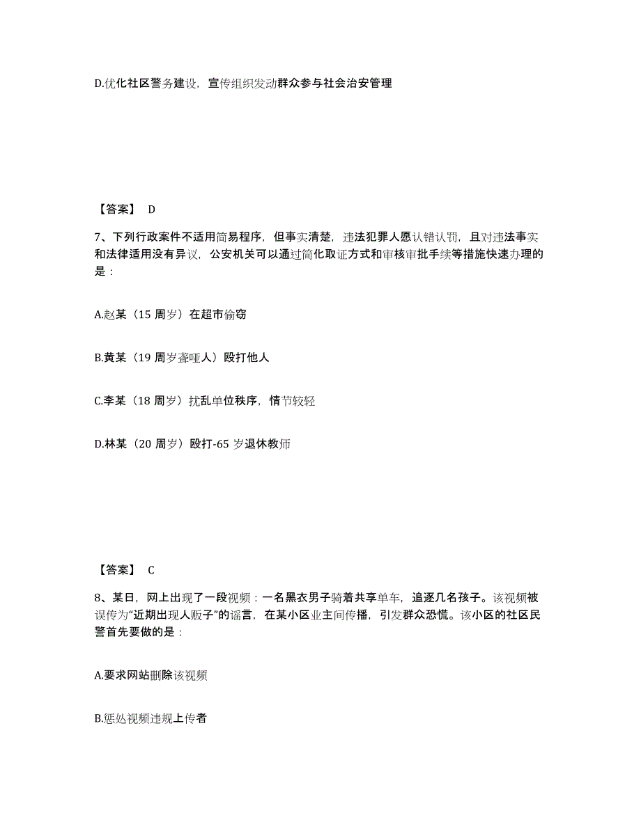 备考2025山东省临沂市莒南县公安警务辅助人员招聘通关题库(附带答案)_第4页