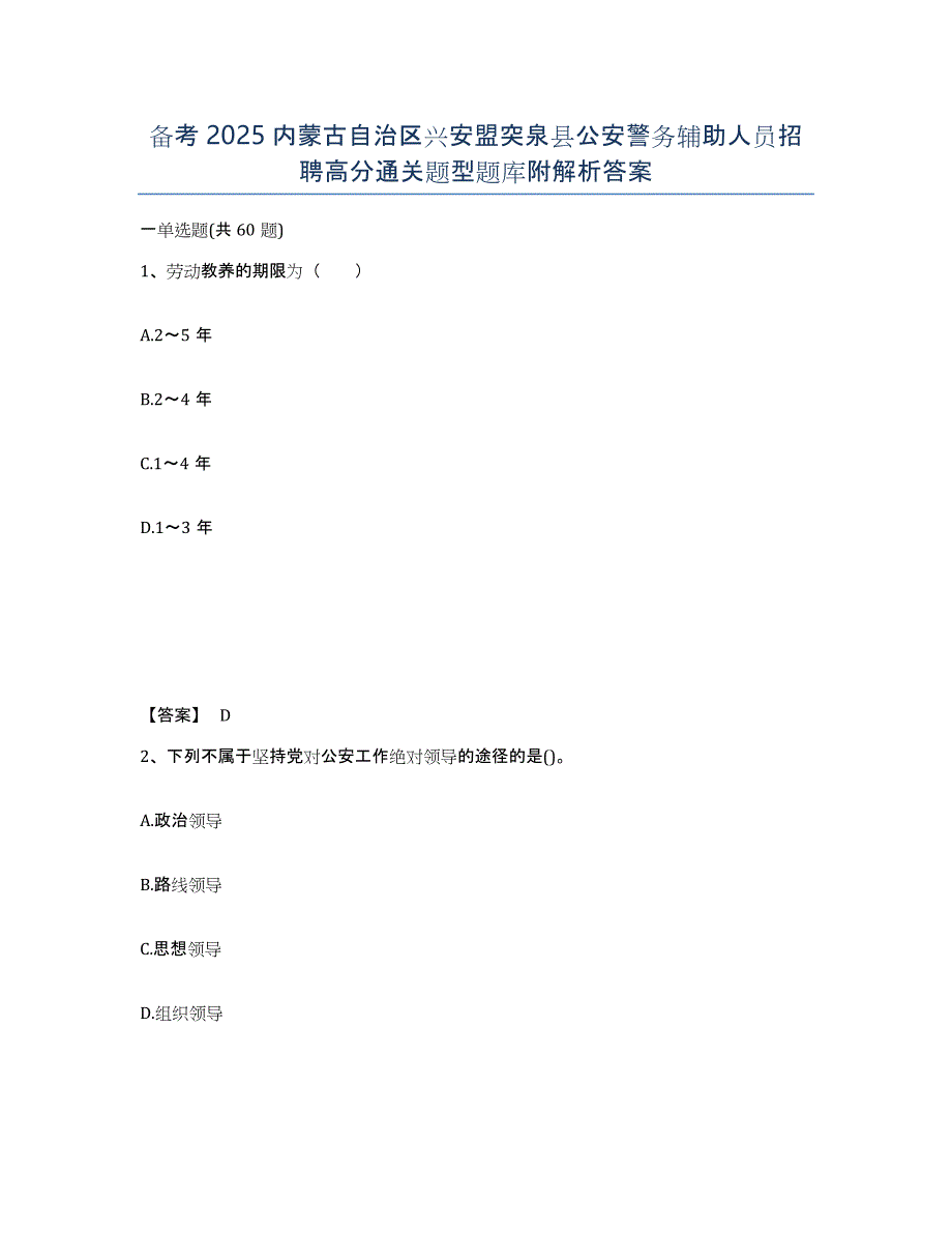 备考2025内蒙古自治区兴安盟突泉县公安警务辅助人员招聘高分通关题型题库附解析答案_第1页