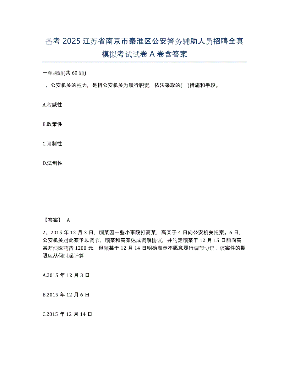 备考2025江苏省南京市秦淮区公安警务辅助人员招聘全真模拟考试试卷A卷含答案_第1页