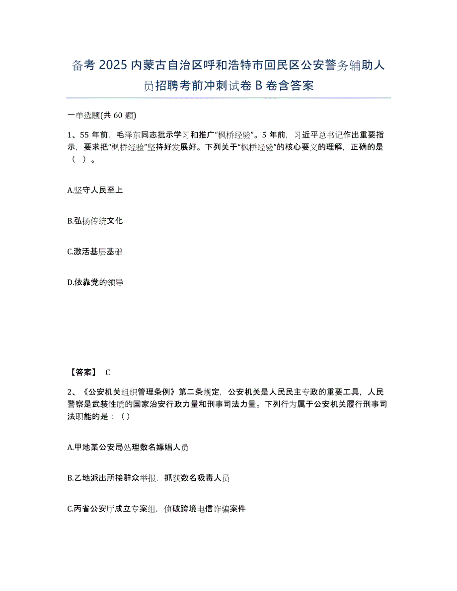 备考2025内蒙古自治区呼和浩特市回民区公安警务辅助人员招聘考前冲刺试卷B卷含答案_第1页