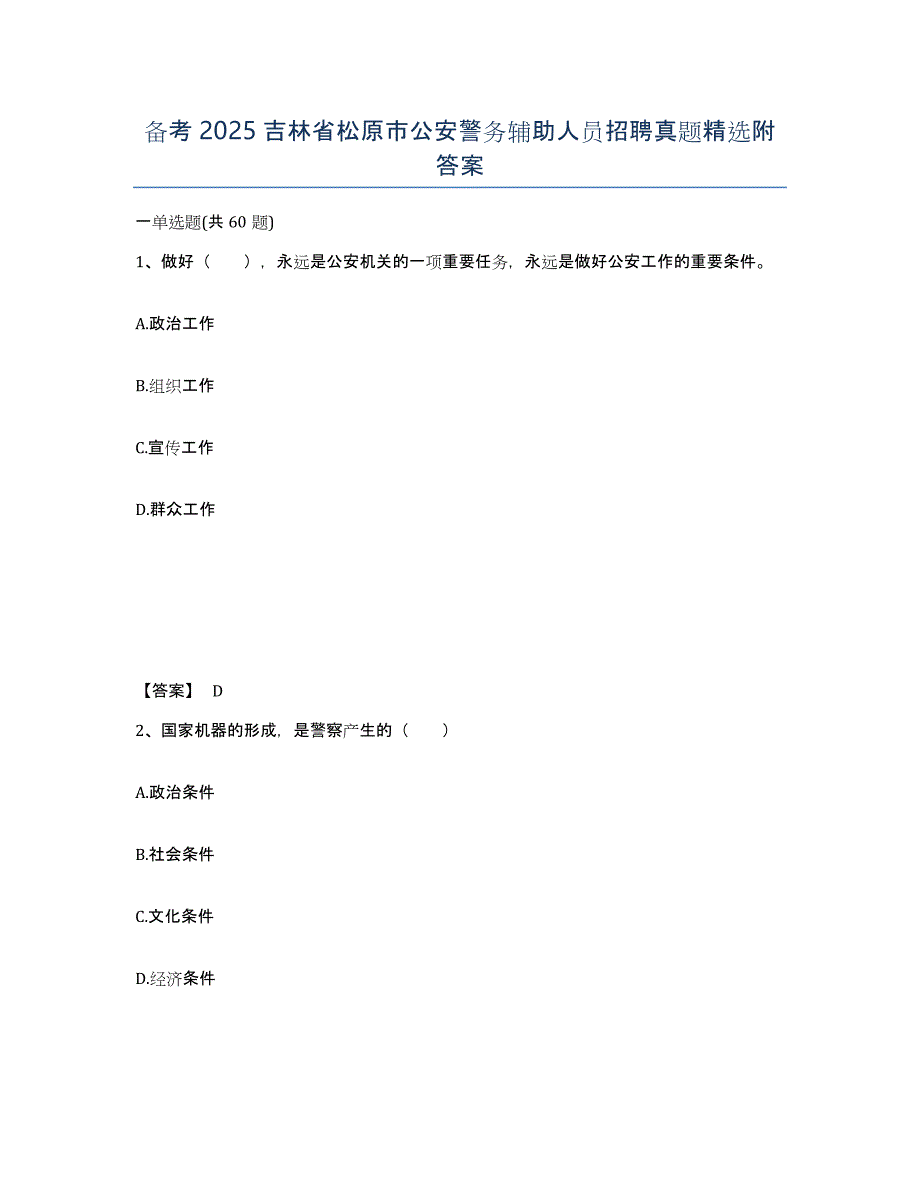 备考2025吉林省松原市公安警务辅助人员招聘真题附答案_第1页