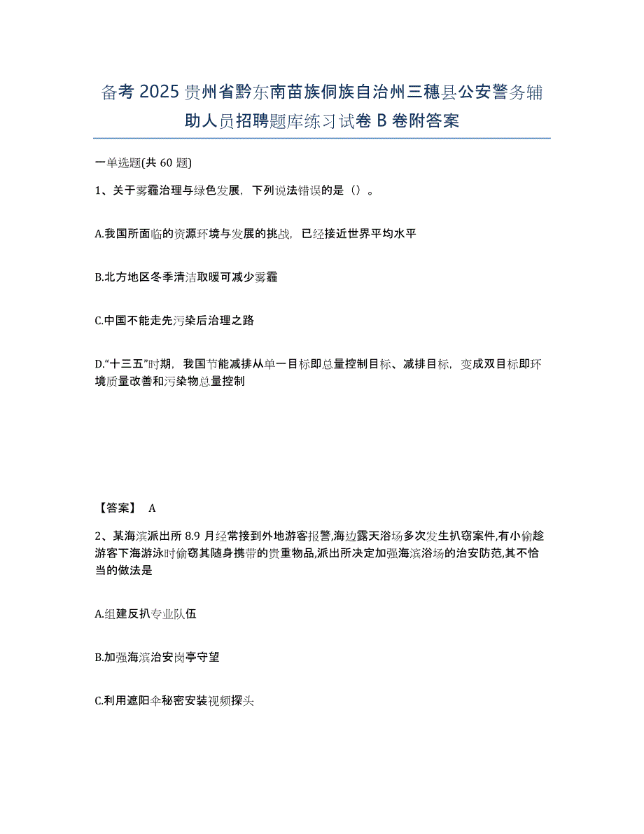 备考2025贵州省黔东南苗族侗族自治州三穗县公安警务辅助人员招聘题库练习试卷B卷附答案_第1页