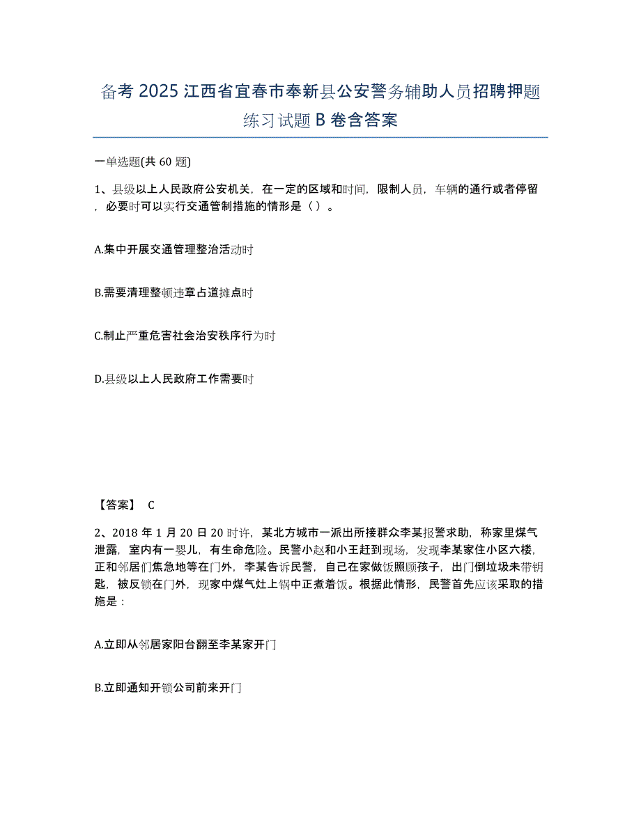 备考2025江西省宜春市奉新县公安警务辅助人员招聘押题练习试题B卷含答案_第1页