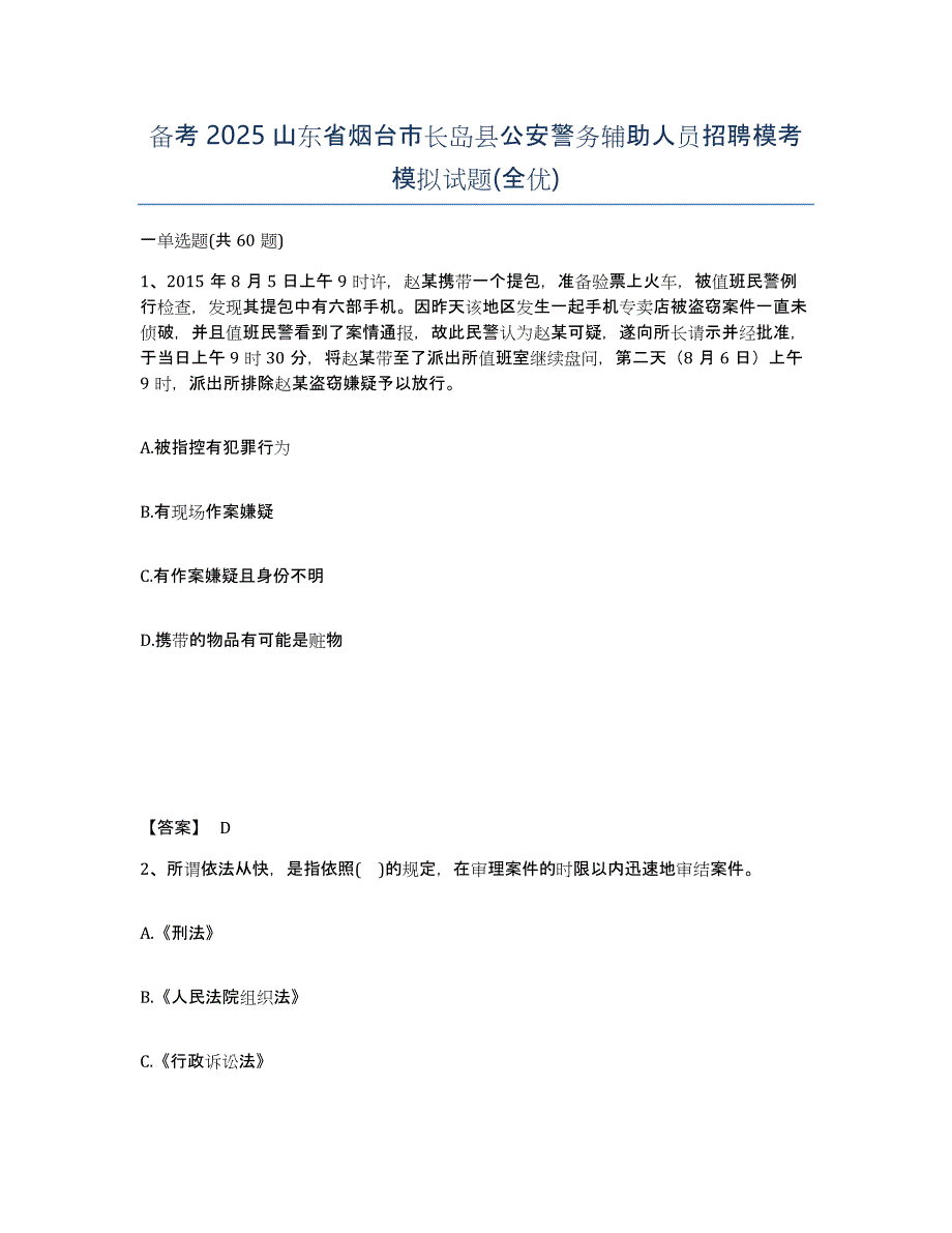 备考2025山东省烟台市长岛县公安警务辅助人员招聘模考模拟试题(全优)_第1页