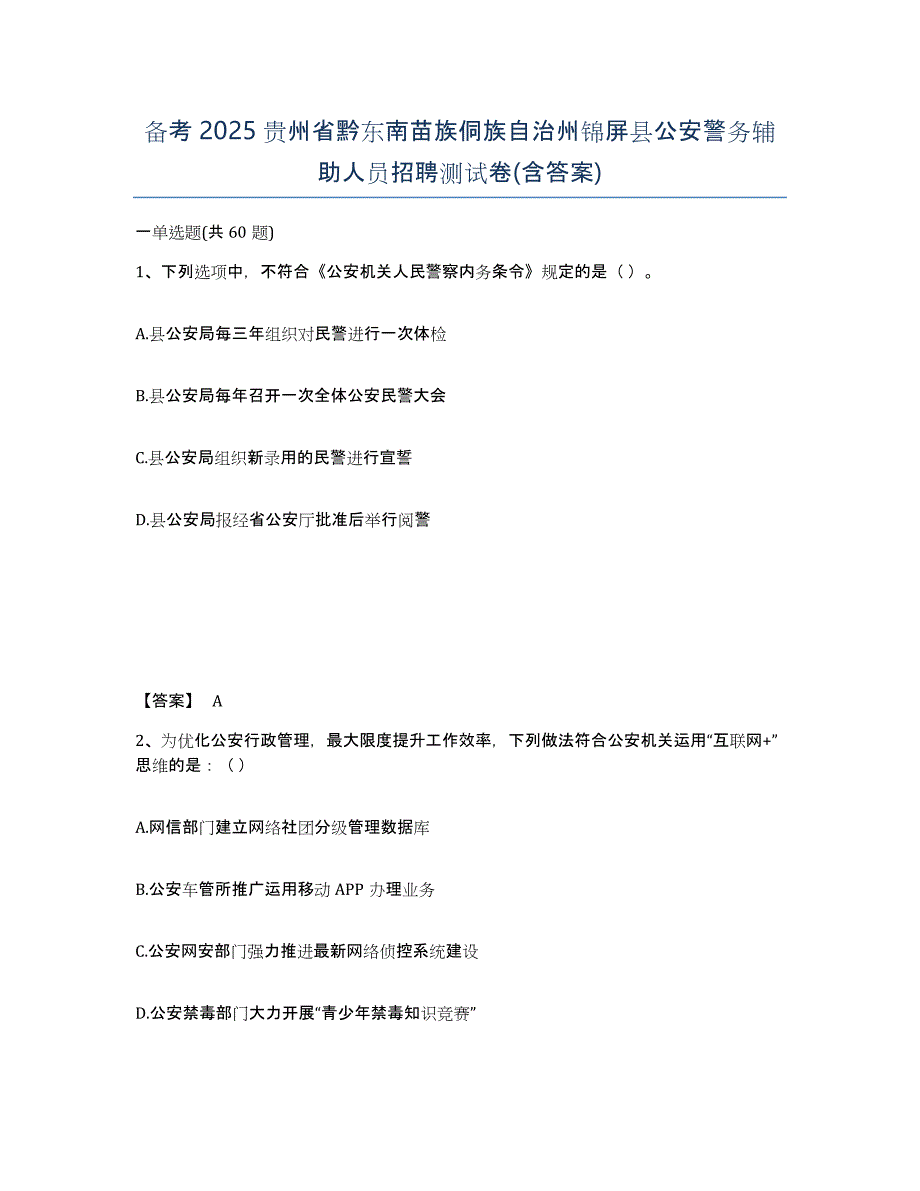 备考2025贵州省黔东南苗族侗族自治州锦屏县公安警务辅助人员招聘测试卷(含答案)_第1页