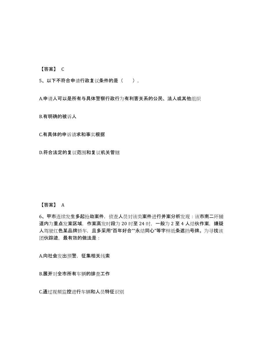 备考2025贵州省黔东南苗族侗族自治州锦屏县公安警务辅助人员招聘测试卷(含答案)_第3页